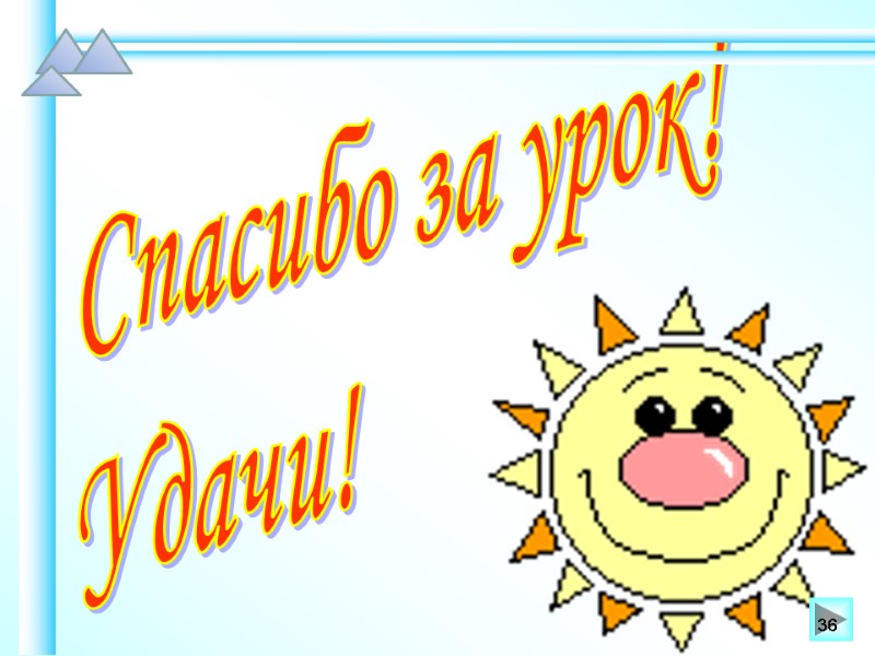 Спасибо за урок! Удачи! 36